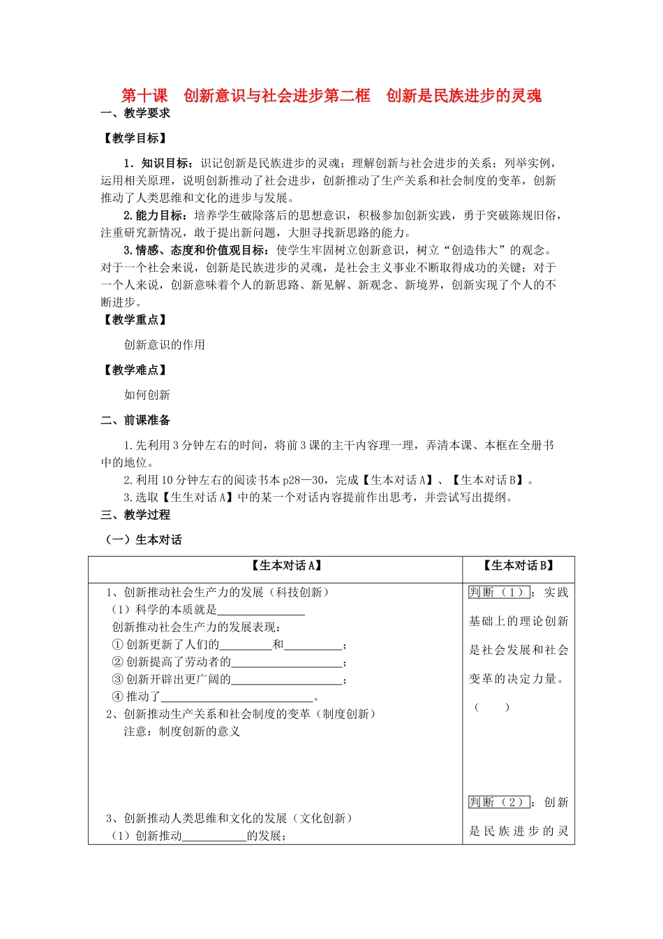 高中政治 哲学生活 创新是民族进步的灵魂学案 新人教版必修4_第1页
