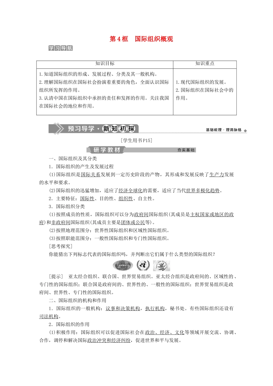 高中政治 专题一 各具特色的国家和国际组织 第4框 国际组织概观学案 新人教版选修3-新人教版高二选修3政治学案_第1页