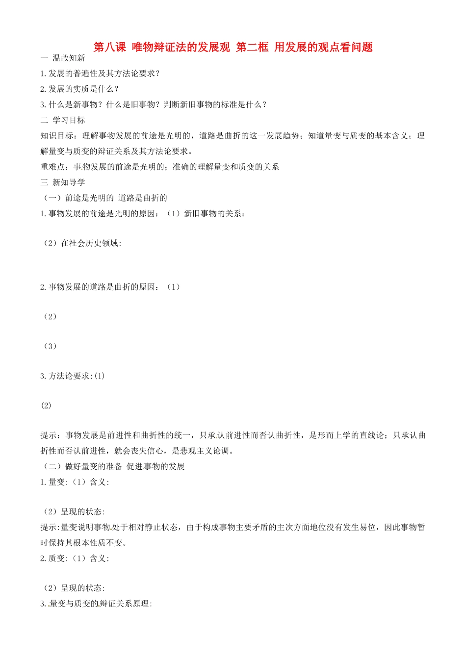 高中政治 哲学生活 第八课 第二框 用发展的观点看问题学案 新人教版必修4-新人教版高二必修4政治学案_第1页