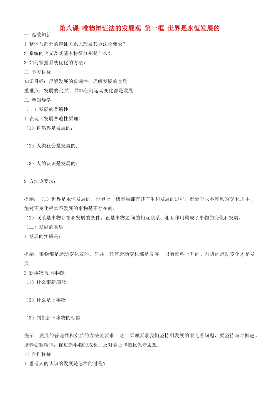 高中政治 哲学生活 第八课 第一框 世界是永恒发展的 学案 新人教版必修4-新人教版高二必修4政治学案_第1页