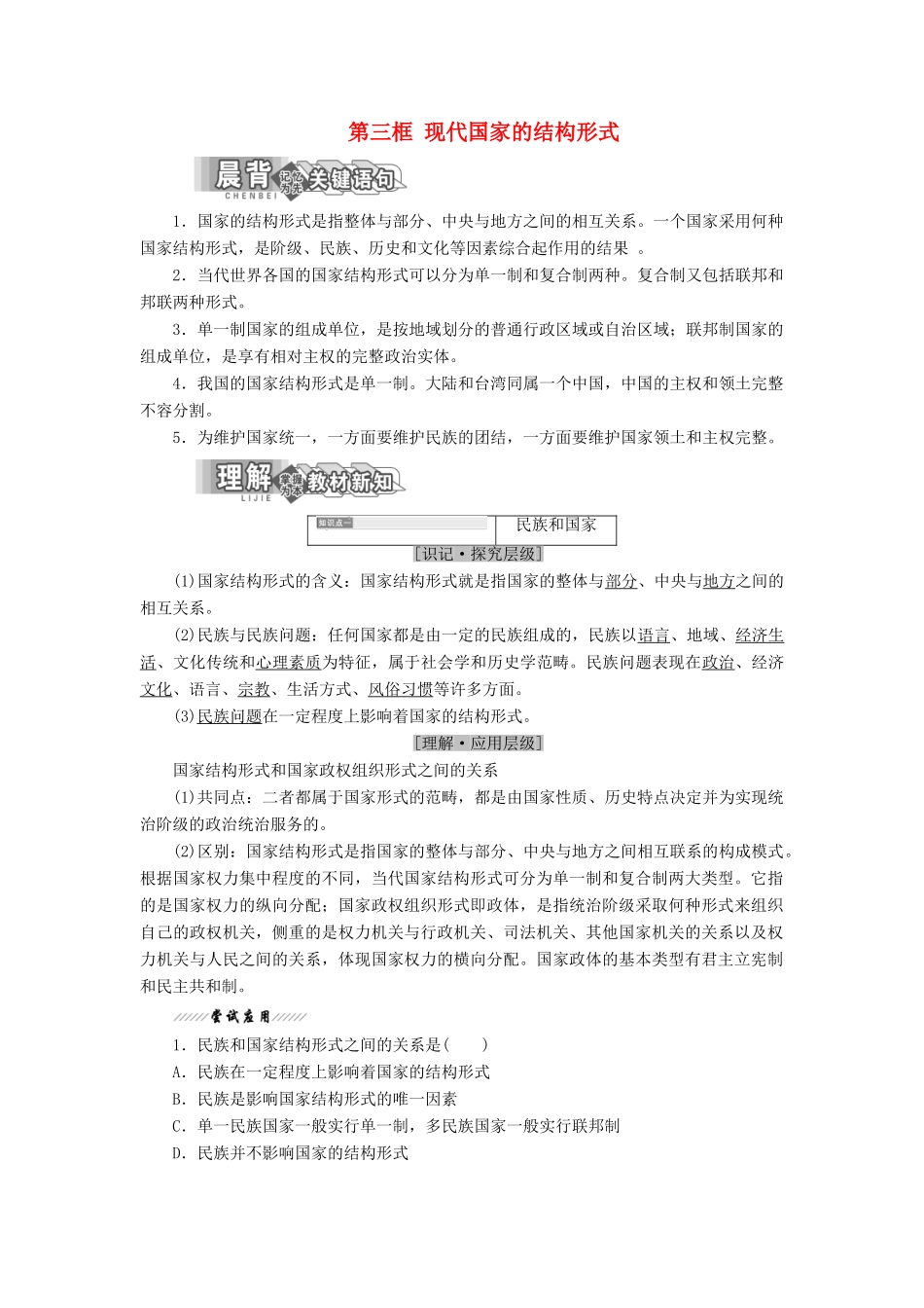 高中政治 专题一 各具特色的国家和国际组织 第三框 现代国家的结构形式教学案 新人教版选修3-新人教版高二选修3政治教学案_第1页