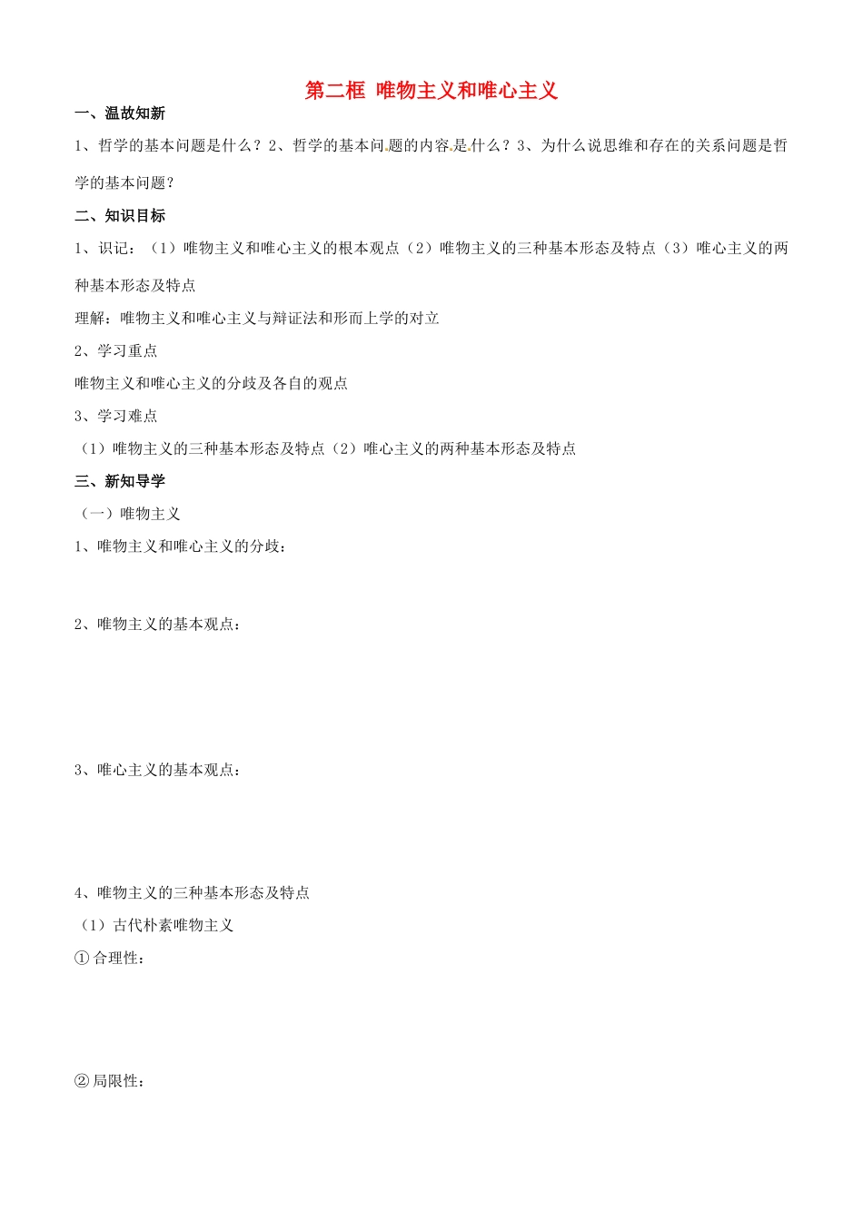 高中政治 哲学生活 第二课 第二框 唯物主义和唯心主义学案 新人教版必修4-新人教版高二必修4政治学案_第1页