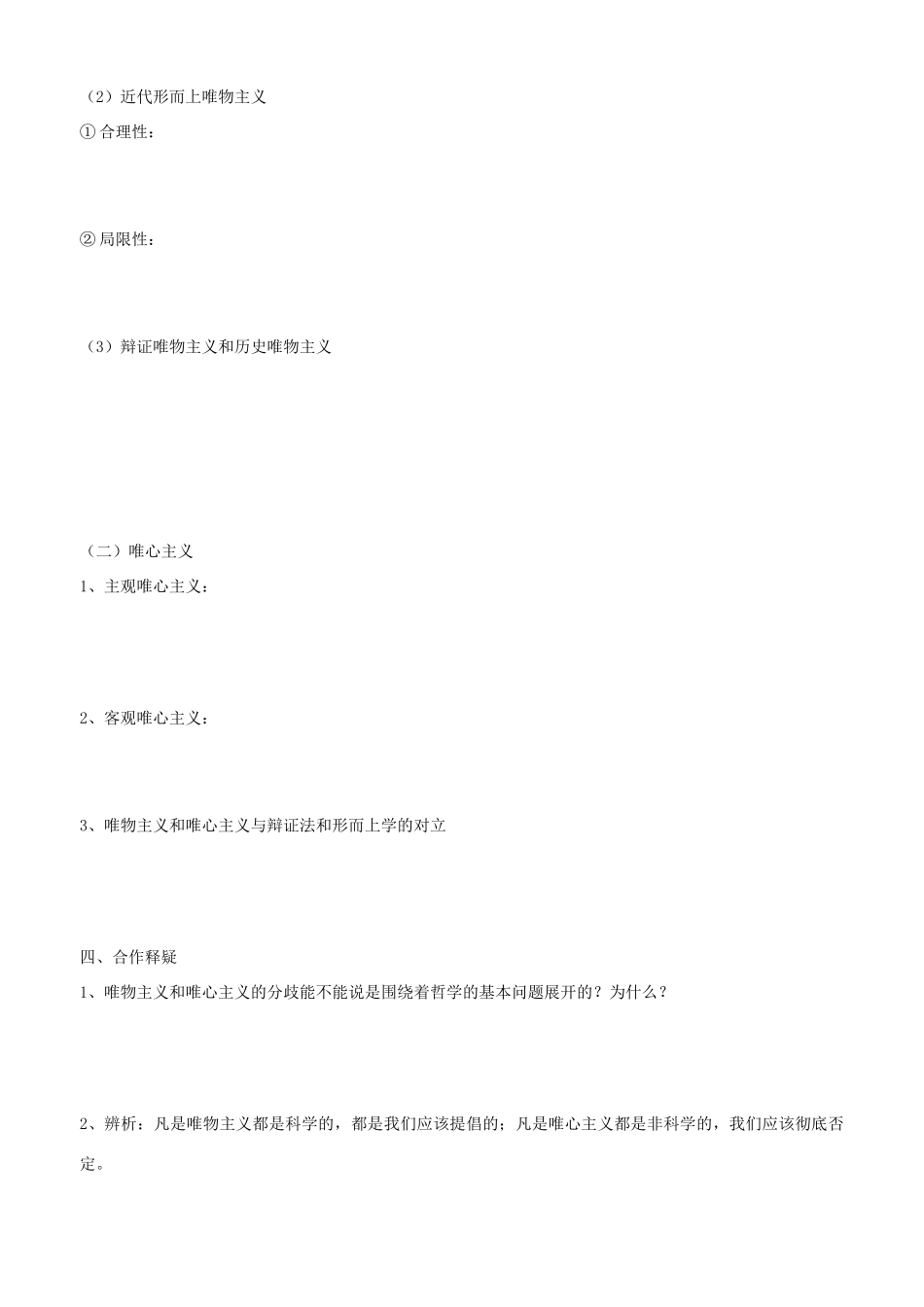 高中政治 哲学生活 第二课 第二框 唯物主义和唯心主义学案 新人教版必修4-新人教版高二必修4政治学案_第2页