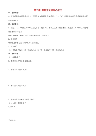 高中政治 哲学生活 第二课 第二框 唯物主义和唯心主义学案 新人教版必修4-新人教版高二必修4政治学案