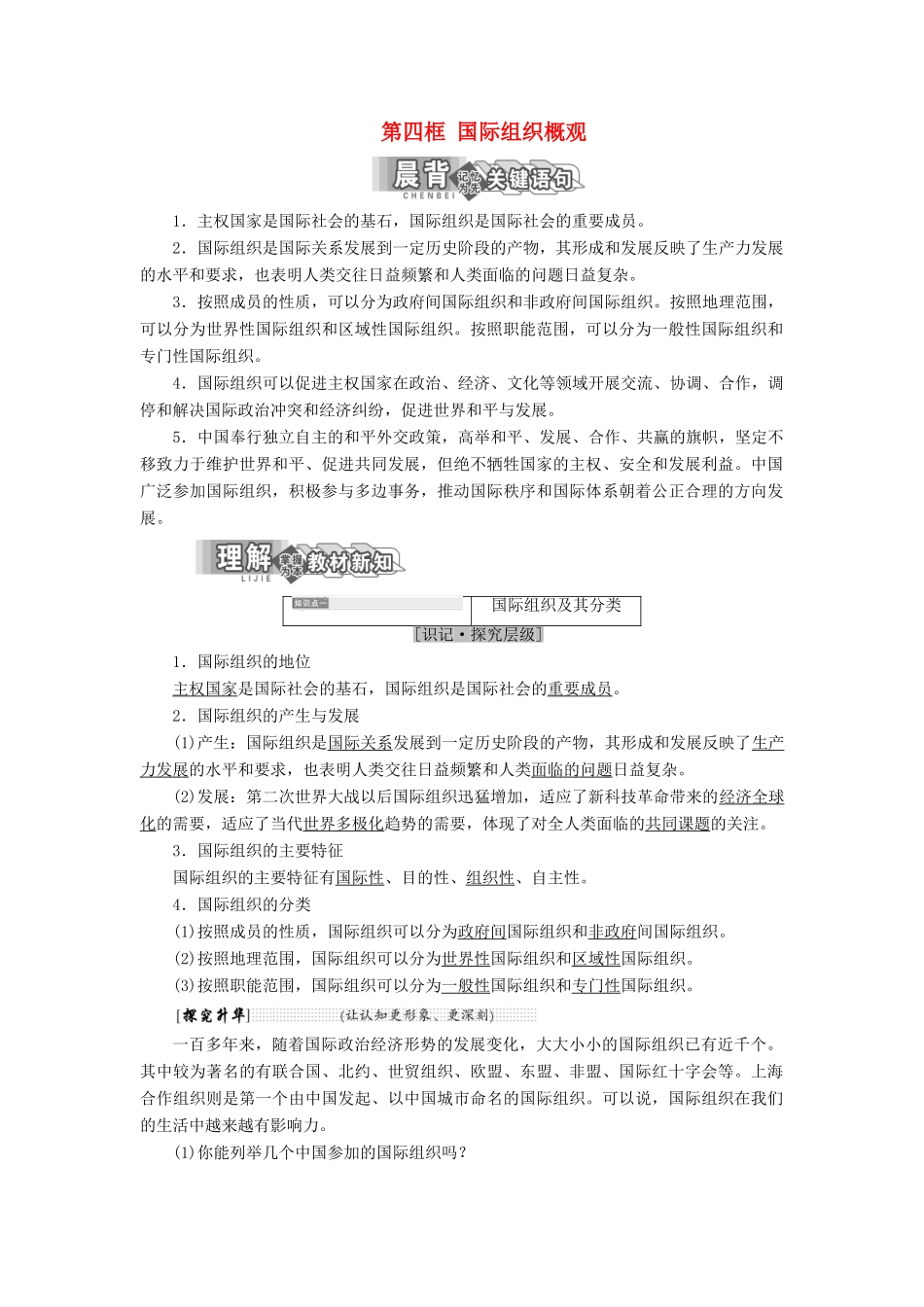 高中政治 专题一 各具特色的国家和国际组织 第四框 国际组织概观教学案 新人教版选修3-新人教版高二选修3政治教学案_第1页