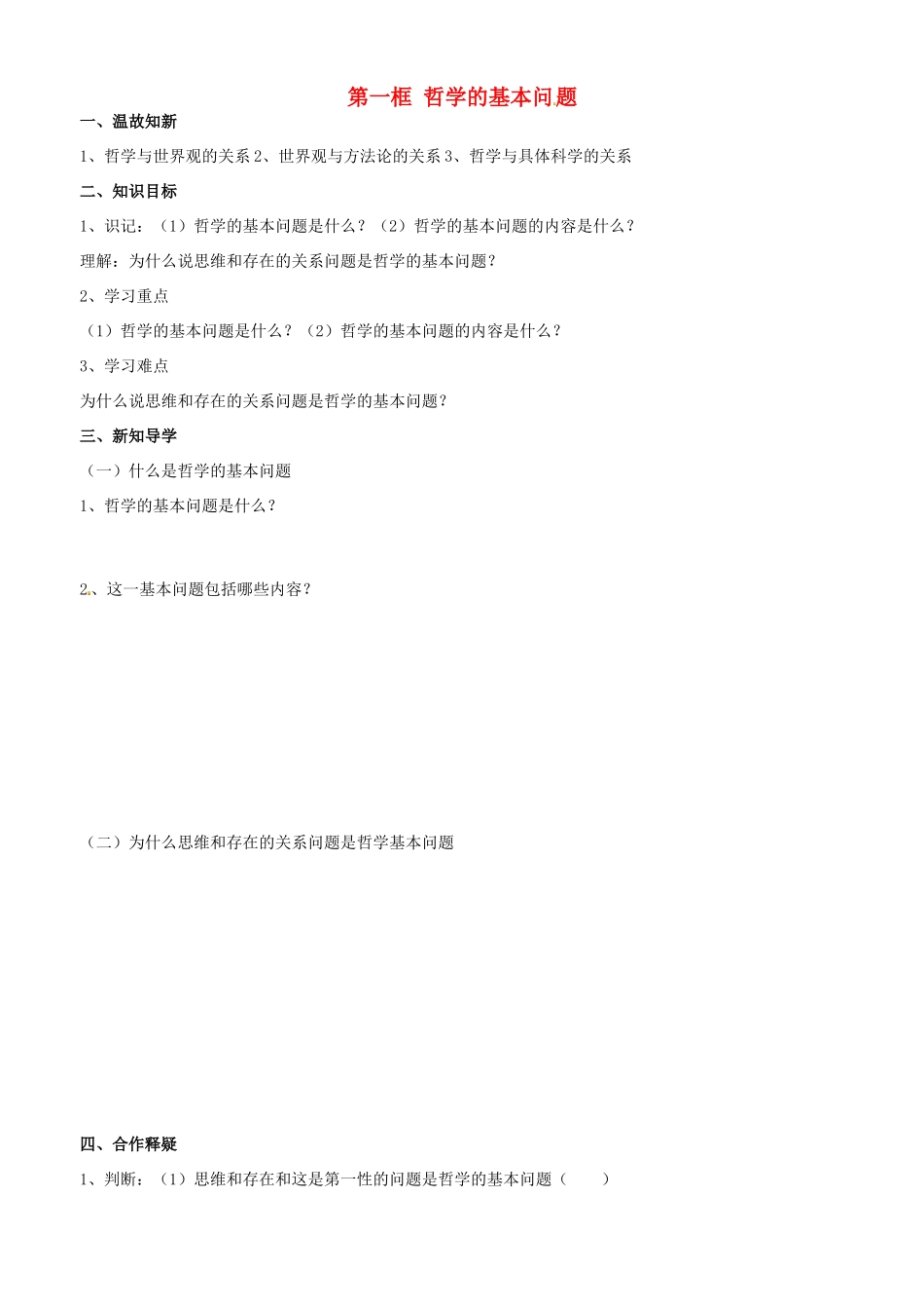 高中政治 哲学生活 第二课 第一框 哲学的基本问题学案 新人教版必修4-新人教版高二必修4政治学案_第1页