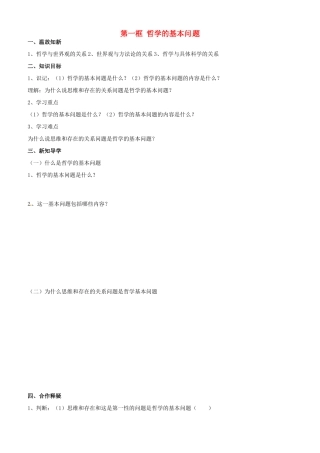 高中政治 哲学生活 第二课 第一框 哲学的基本问题学案 新人教版必修4-新人教版高二必修4政治学案