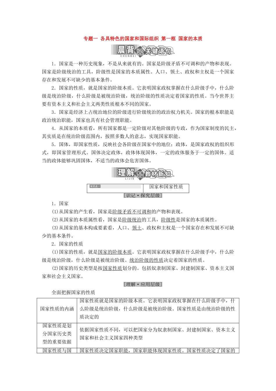 高中政治 专题一 各具特色的国家和国际组织 第一框 国家的本质教学案 新人教版选修3-新人教版高二选修3政治教学案_第1页