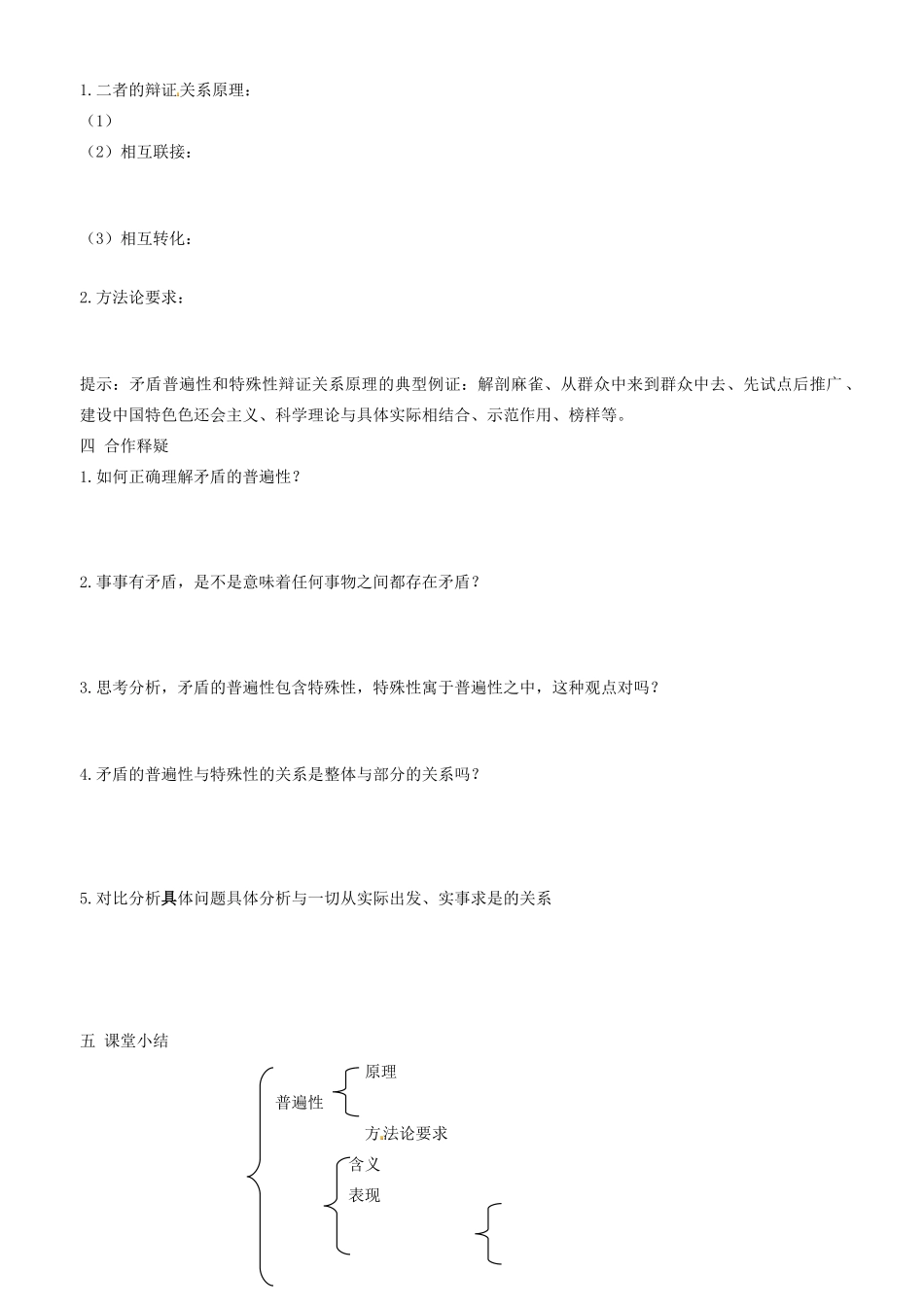 高中政治 哲学生活 第九课 第二框 矛盾的普遍性特殊性及其关系学案 新人教版必修4-新人教版高二必修4政治学案_第2页