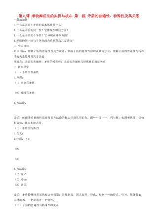 高中政治 哲学生活 第九课 第二框 矛盾的普遍性特殊性及其关系学案 新人教版必修4-新人教版高二必修4政治学案