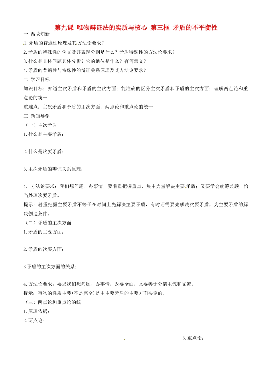 高中政治 哲学生活 第九课 第三框 矛盾的不平衡性学案 新人教版必修4-新人教版高二必修4政治学案_第1页