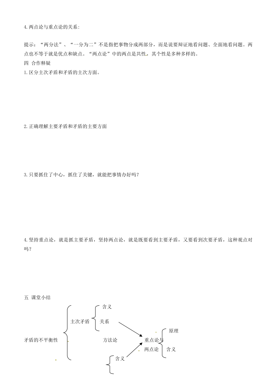 高中政治 哲学生活 第九课 第三框 矛盾的不平衡性学案 新人教版必修4-新人教版高二必修4政治学案_第2页