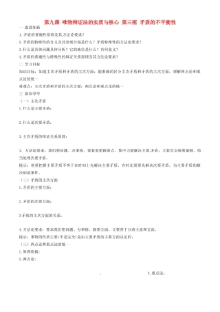 高中政治 哲学生活 第九课 第三框 矛盾的不平衡性学案 新人教版必修4-新人教版高二必修4政治学案