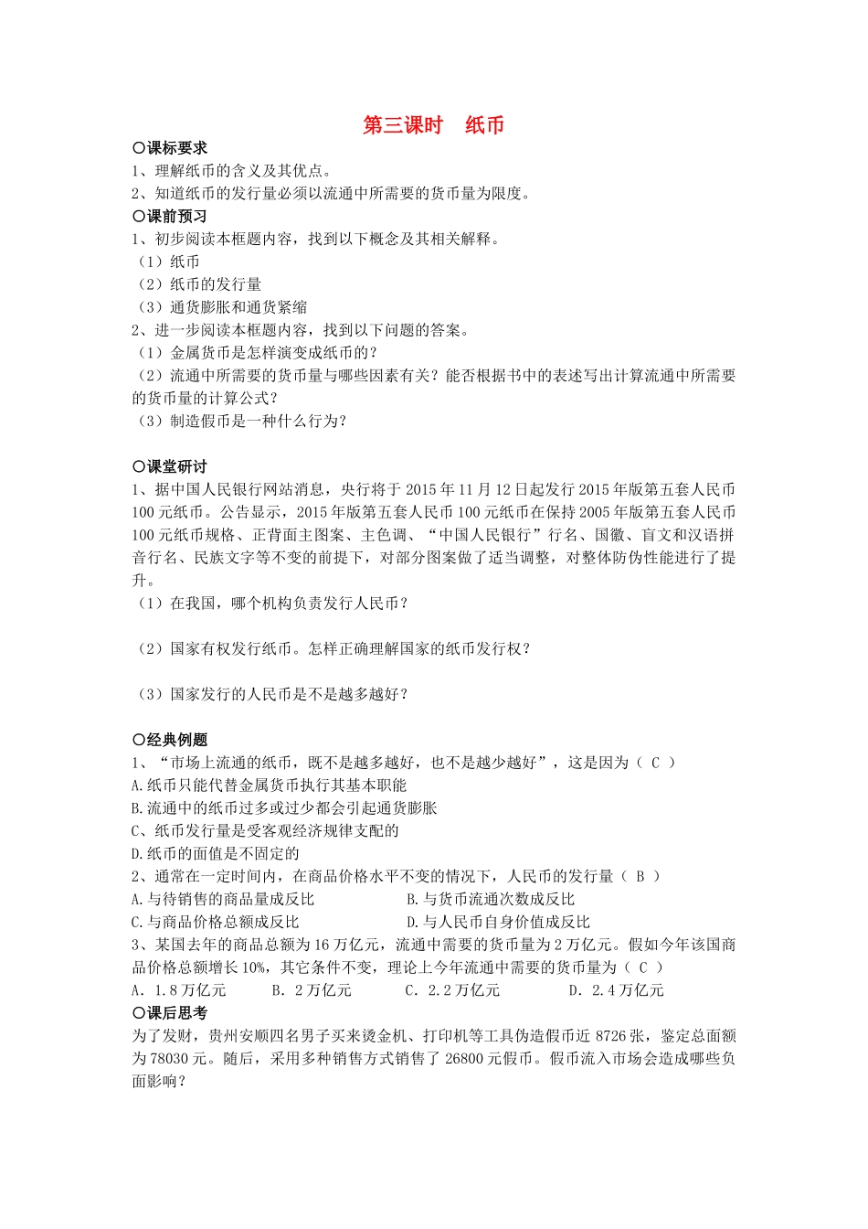 高中政治 第1单元 第1课 神奇的货币 第1框 揭开货币神秘的面纱 第3课时 纸币学案 新人教版必修1-新人教版高中必修1政治学案_第1页