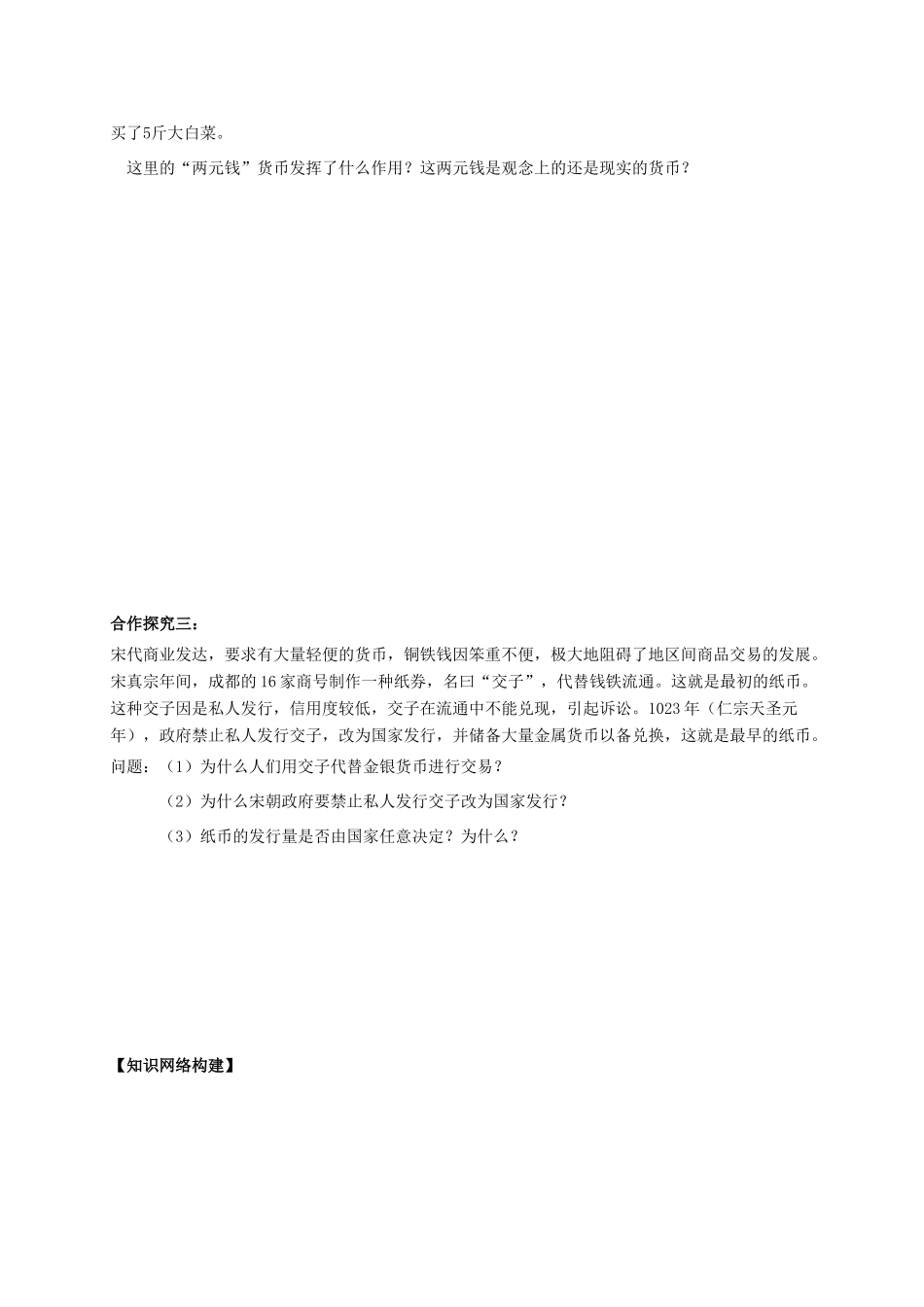 高中政治 第1单元 第1课 神奇的货币 第1框 揭开货币神秘的面纱学案 新人教版必修1-新人教版高中必修1政治学案_第3页