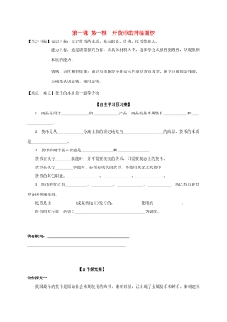 高中政治 第1单元 第1课 神奇的货币 第1框 揭开货币神秘的面纱学案 新人教版必修1-新人教版高中必修1政治学案
