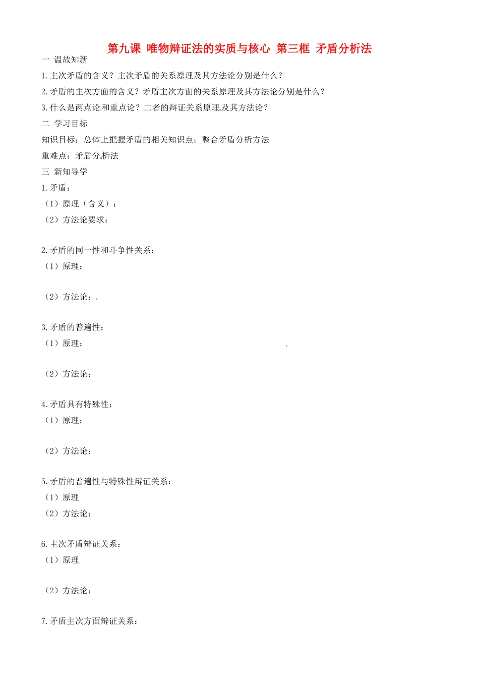 高中政治 哲学生活 第九课 第四框 矛盾分析法学案 新人教版必修4-新人教版高二必修4政治学案_第1页