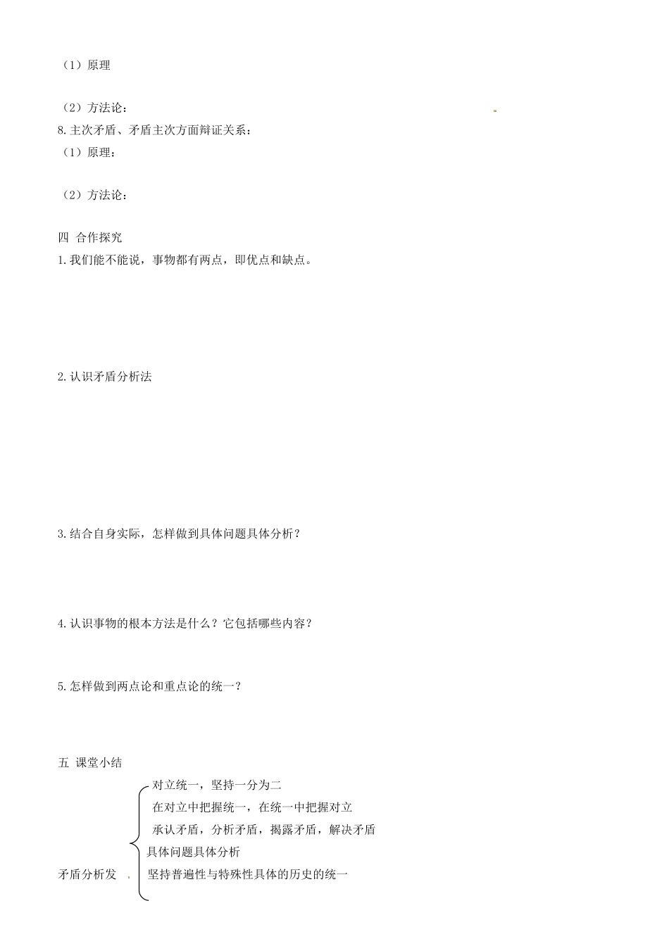 高中政治 哲学生活 第九课 第四框 矛盾分析法学案 新人教版必修4-新人教版高二必修4政治学案_第2页