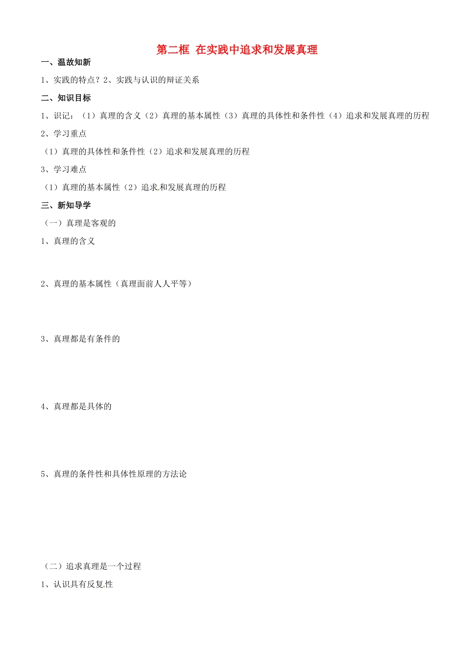 高中政治 哲学生活 第六课 第二框 在实践中追求和发展真理学案 新人教版必修4-新人教版高二必修4政治学案_第1页