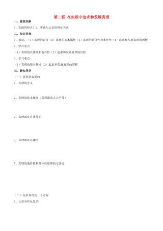 高中政治 哲学生活 第六课 第二框 在实践中追求和发展真理学案 新人教版必修4-新人教版高二必修4政治学案