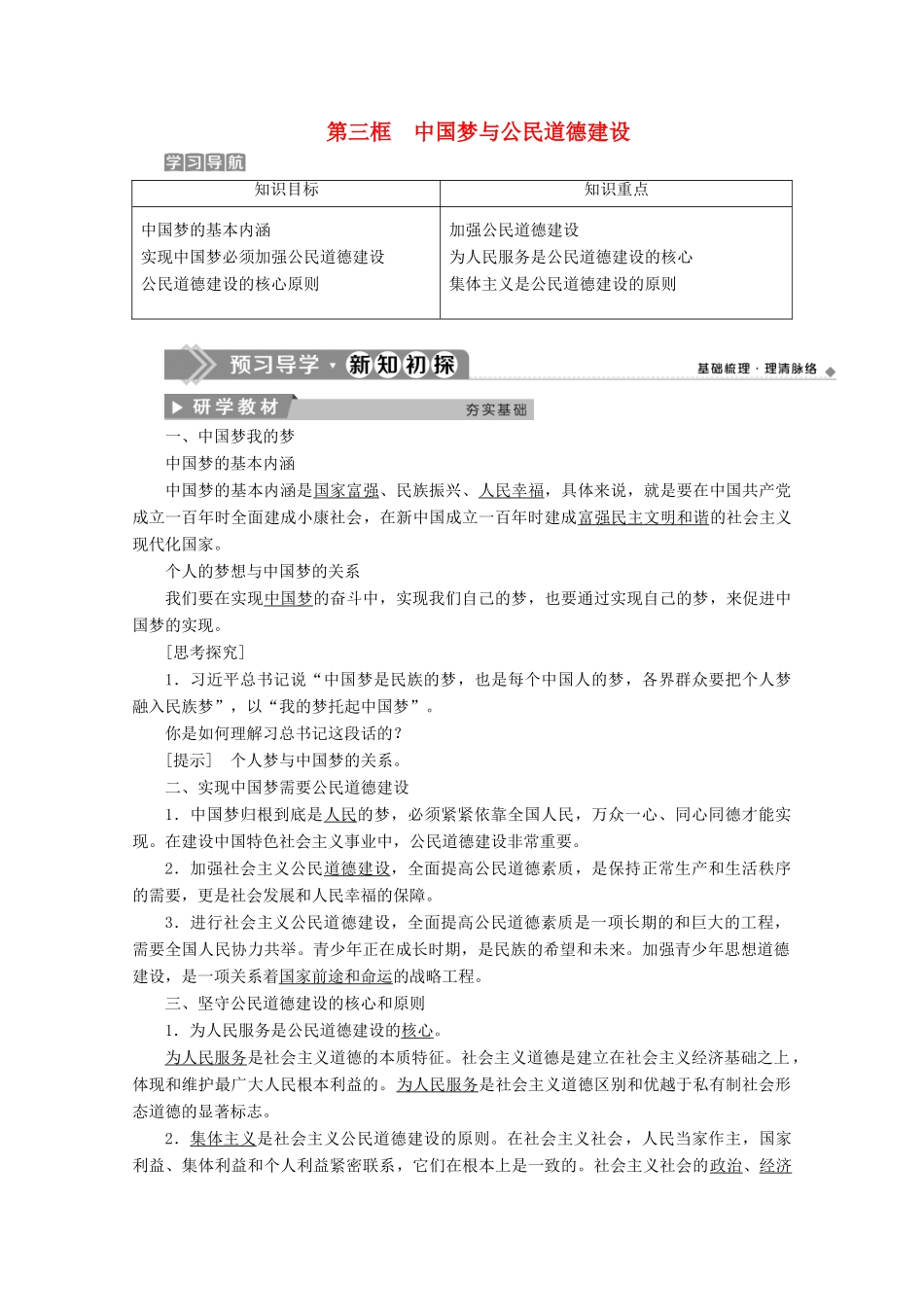 高中政治 专题一 公民道德建设 第三框 中国梦与公民道德建设学案 新人教版选修6-新人教版高中选修6政治学案_第1页