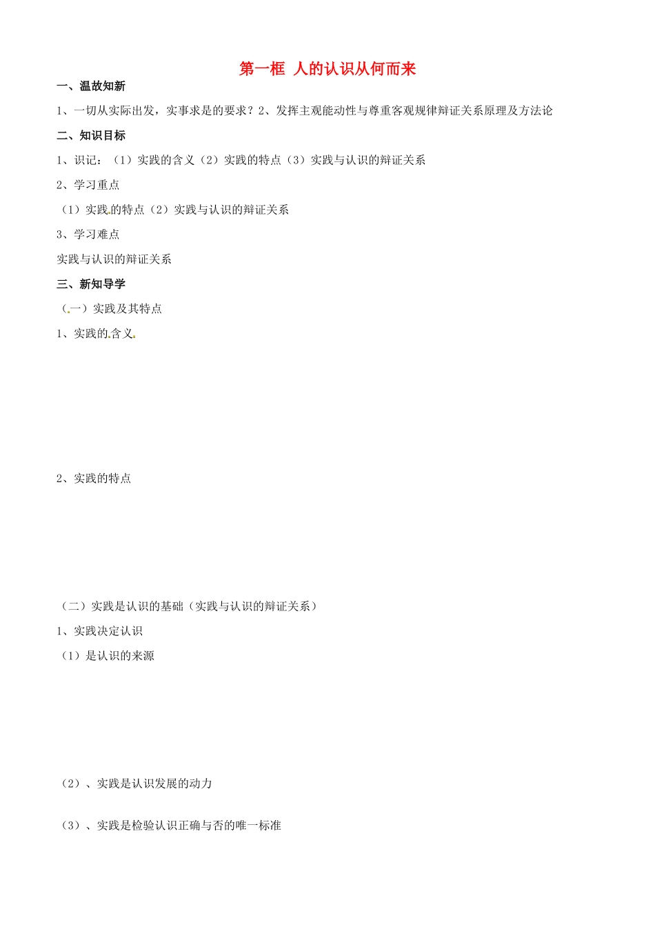 高中政治 哲学生活 第六课 第一框 人的认识从何而来学案 新人教版必修4-新人教版高二必修4政治学案_第1页