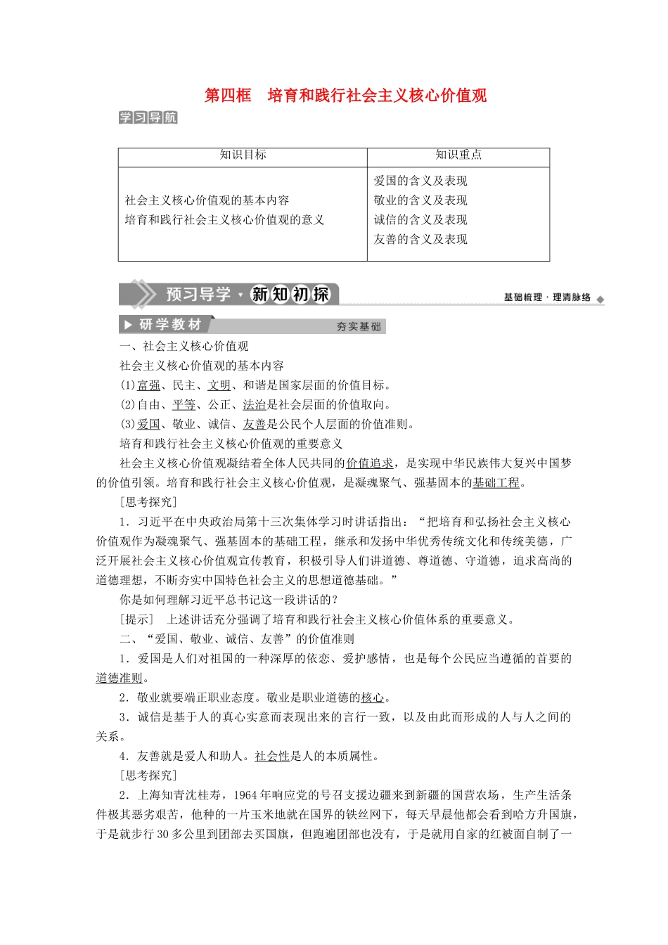 高中政治 专题一 公民道德建设 第四框 培育和践行社会主义核心价值观学案 新人教版选修6-新人教版高中选修6政治学案_第1页