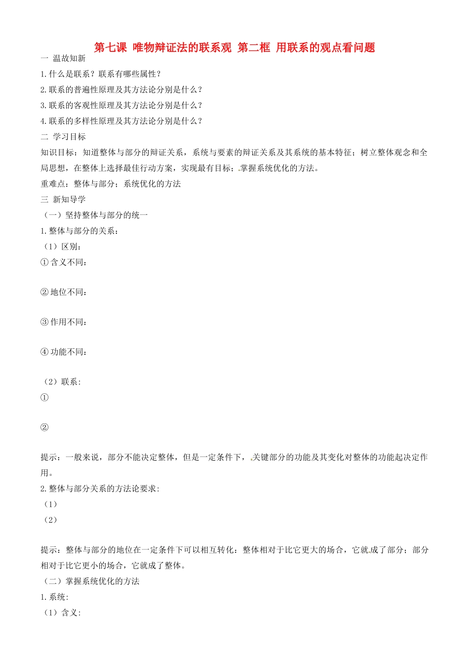 高中政治 哲学生活 第七课 第二框 用联系的观点看问题学案 新人教版必修4-新人教版高二必修4政治学案_第1页