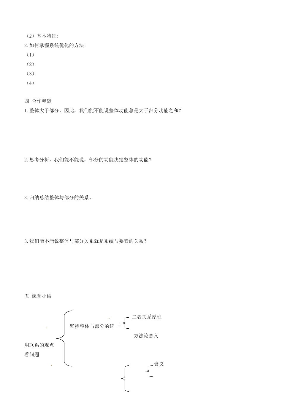 高中政治 哲学生活 第七课 第二框 用联系的观点看问题学案 新人教版必修4-新人教版高二必修4政治学案_第2页