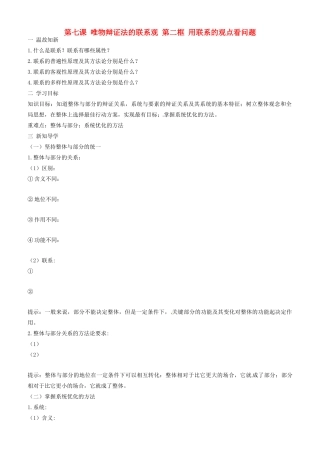 高中政治 哲学生活 第七课 第二框 用联系的观点看问题学案 新人教版必修4-新人教版高二必修4政治学案