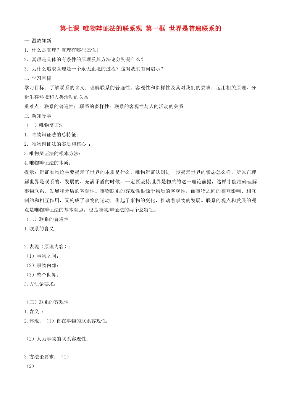 高中政治 哲学生活 第七课 第一框 世界是普遍联系的学案 新人教版必修4-新人教版高二必修4政治学案_第1页