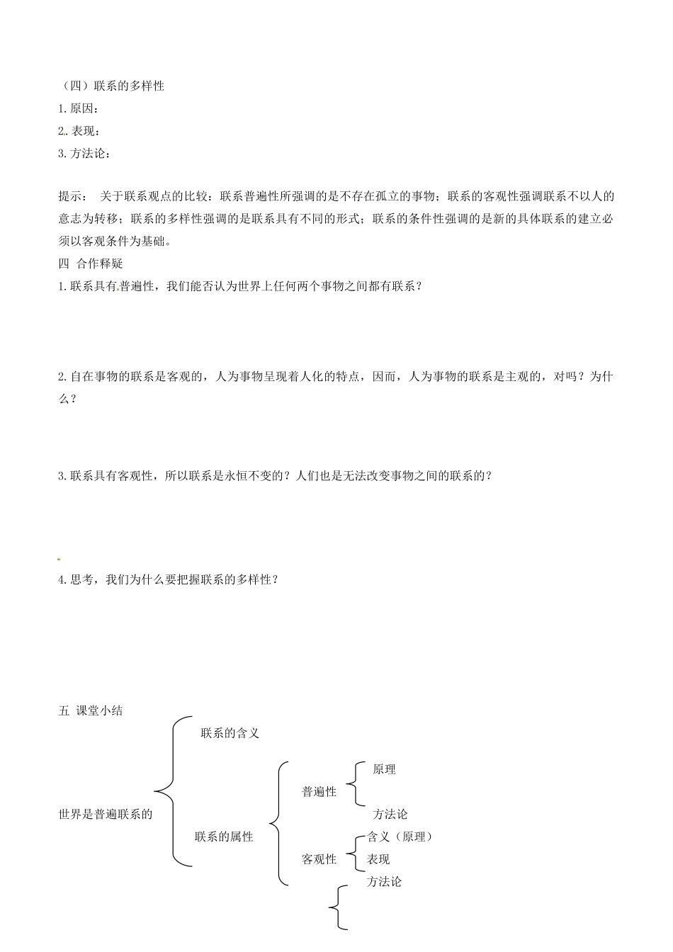 高中政治 哲学生活 第七课 第一框 世界是普遍联系的学案 新人教版必修4-新人教版高二必修4政治学案_第2页