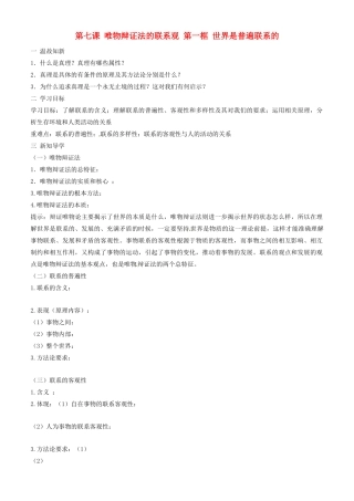 高中政治 哲学生活 第七课 第一框 世界是普遍联系的学案 新人教版必修4-新人教版高二必修4政治学案