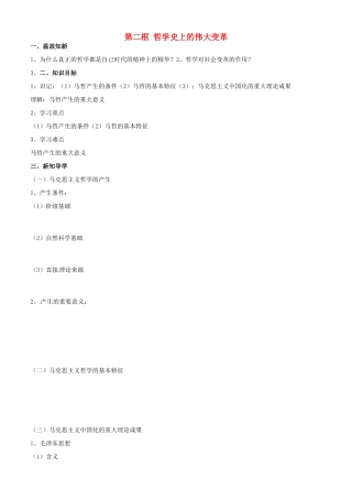 高中政治 哲学生活 第三课 第二框 哲学史上的伟大变革学案 新人教版必修4-新人教版高二必修4政治学案