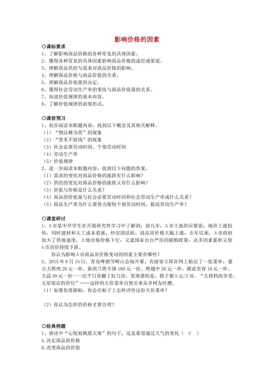 高中政治 第1单元 第2课 多变的价格 第1框 影响价格的因素学案 新人教版必修1-新人教版高中必修1政治学案_第1页