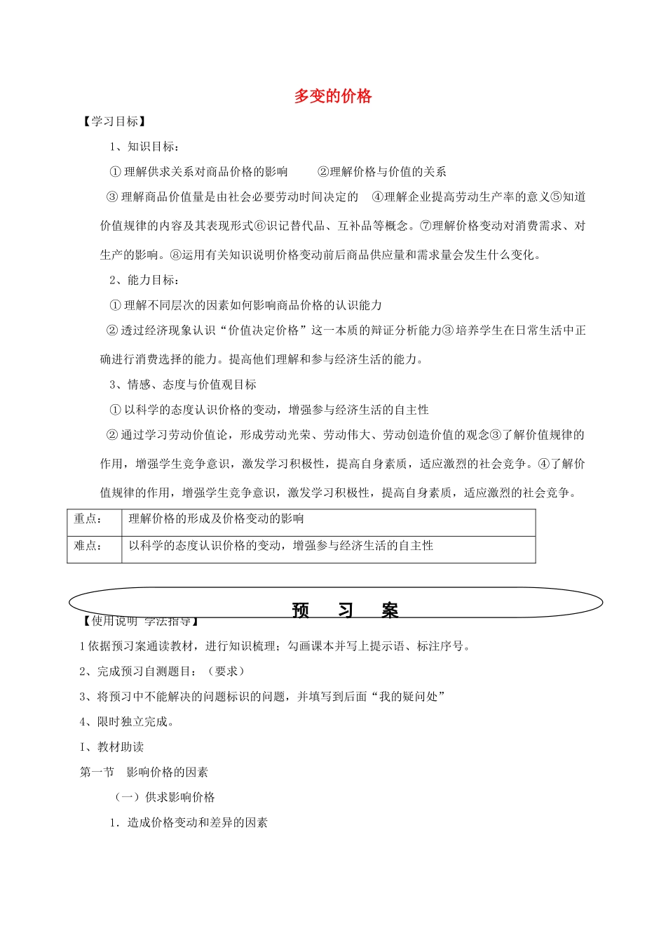 高中政治 第1单元 第2课 多变的价格 第2框 价格变动的影响学案 新人教版必修1-新人教版高中必修1政治学案_第1页