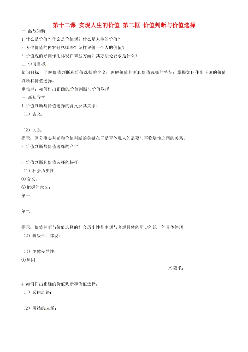 高中政治 哲学生活 第十二课 第二框 价值判断与价值选择学案 新人教版必修4-新人教版高二必修4政治学案_第1页