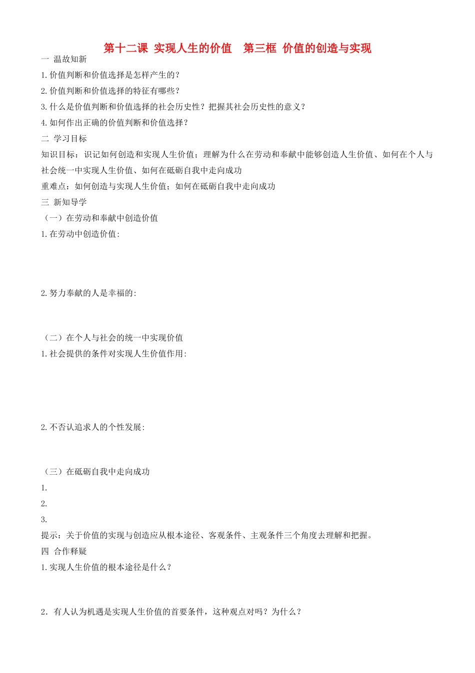 高中政治 哲学生活 第十二课 第三框 价值的创造与实现学案 新人教版必修4-新人教版高二必修4政治学案_第1页