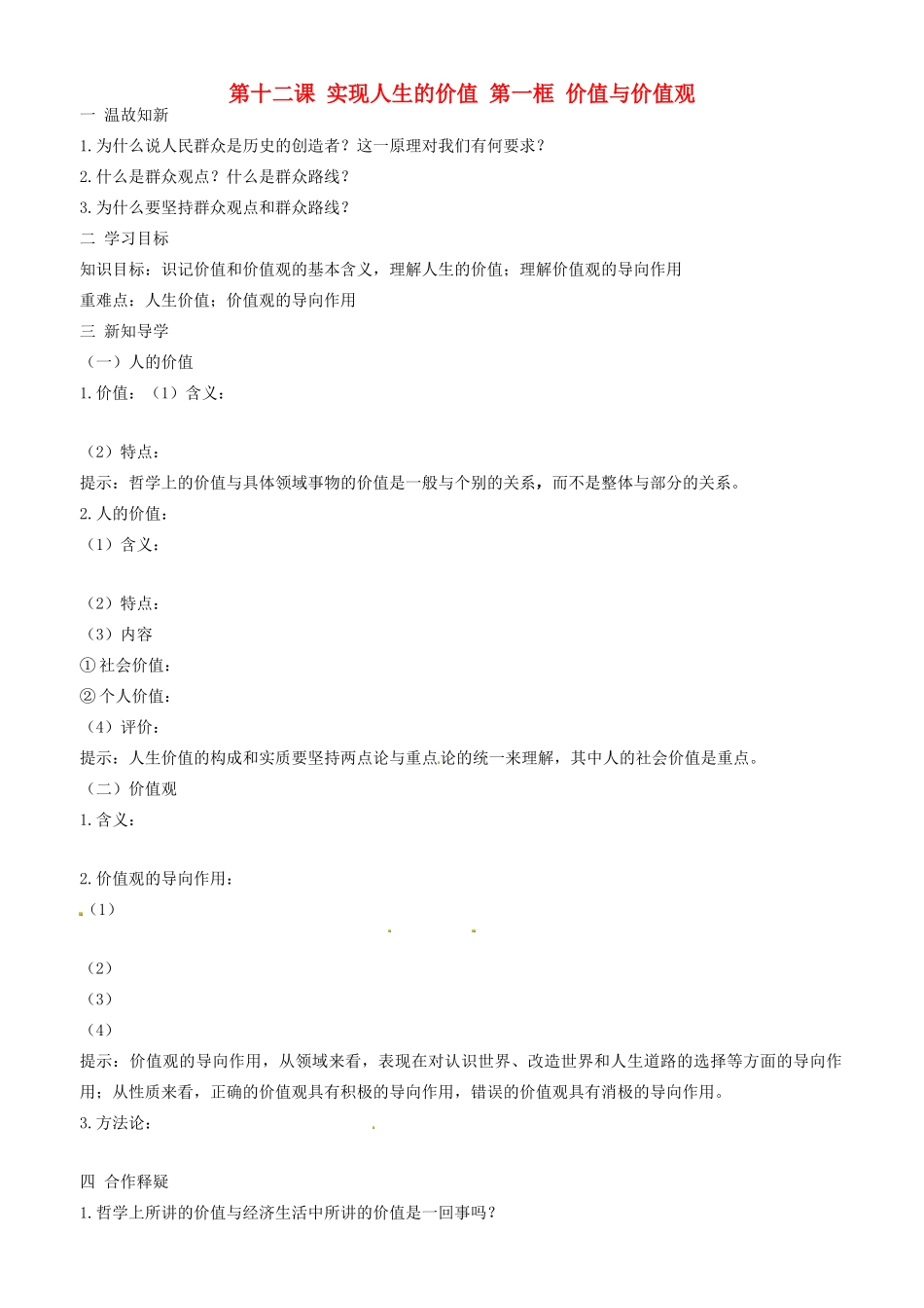 高中政治 哲学生活 第十二课 第一框 价值与价值观学案 新人教版必修4-新人教版高二必修4政治学案_第1页