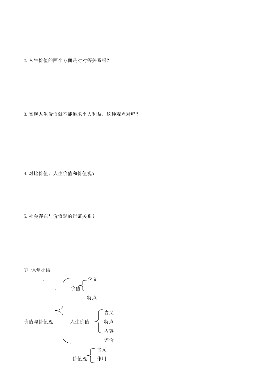 高中政治 哲学生活 第十二课 第一框 价值与价值观学案 新人教版必修4-新人教版高二必修4政治学案_第2页