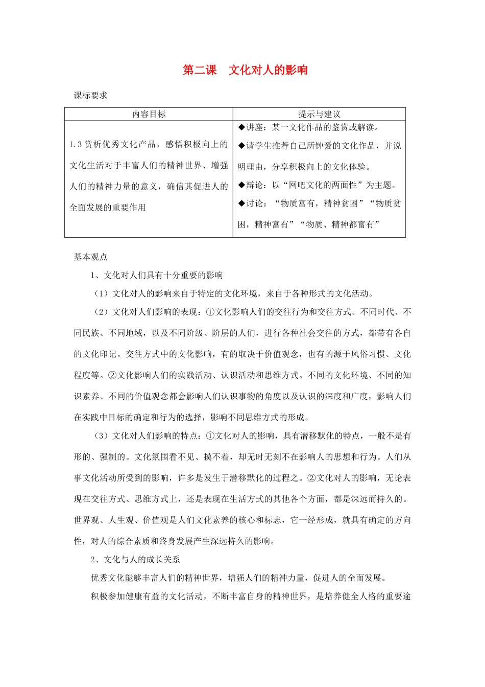 高中政治 第二课 文化对人的影响素材 新人教版必修3_第1页