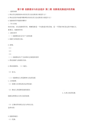 高中政治 哲学生活 第十课 第二框 创新是民族进步的灵魂学案 新人教版必修4-新人教版高二必修4政治学案