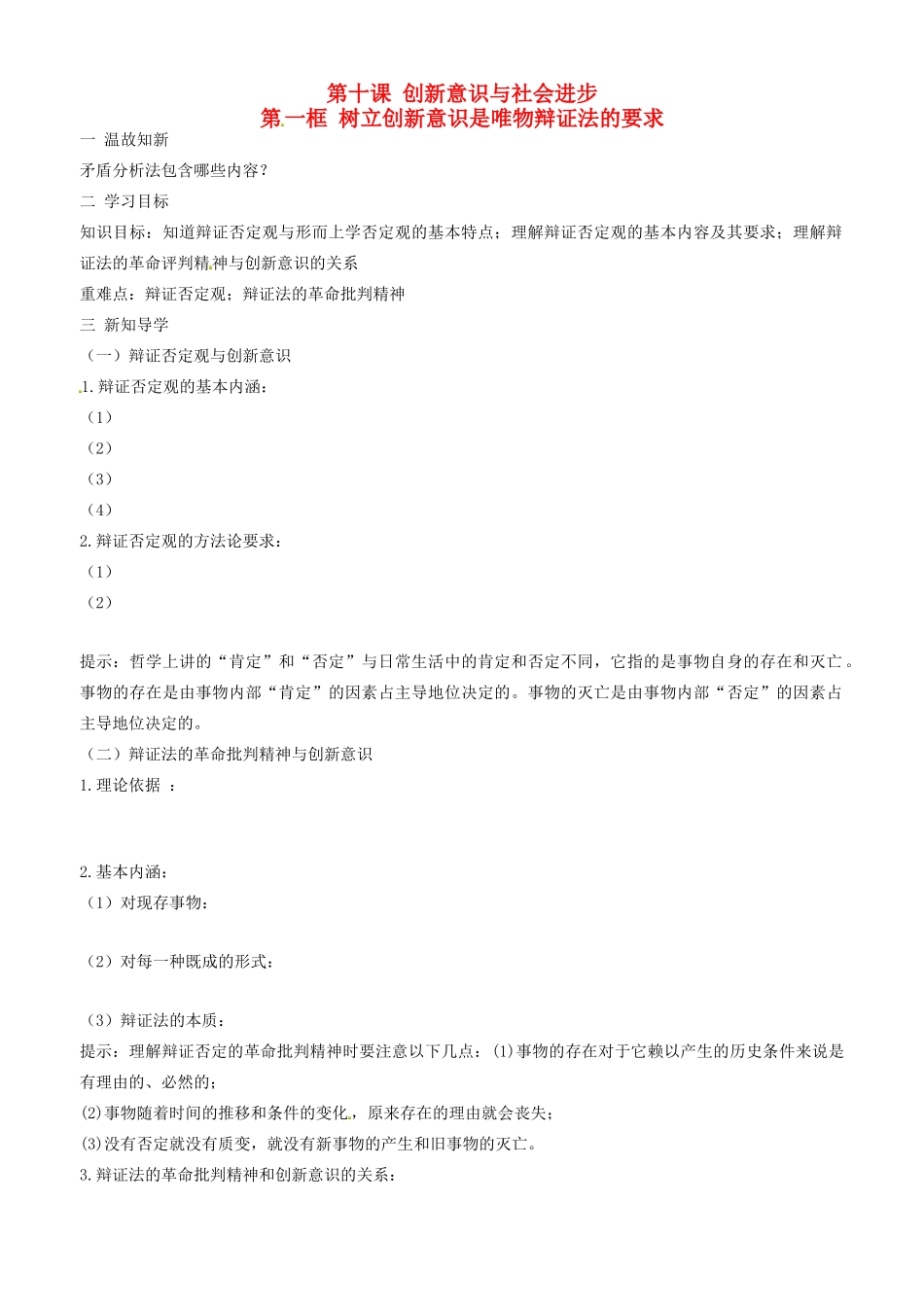 高中政治 哲学生活 第十课 第一框 树立创新意识是唯物辩证法的要求学案 新人教版必修4-新人教版高二必修4政治学案_第1页