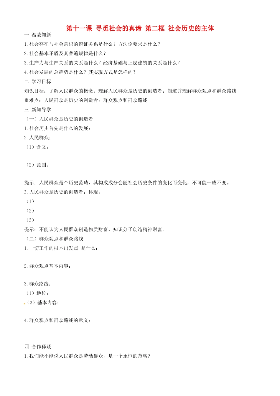 高中政治 哲学生活 第十一课 第二框 社会历史的主体学案 新人教版必修4-新人教版高二必修4政治学案_第1页