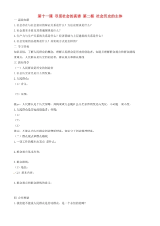 高中政治 哲学生活 第十一课 第二框 社会历史的主体学案 新人教版必修4-新人教版高二必修4政治学案