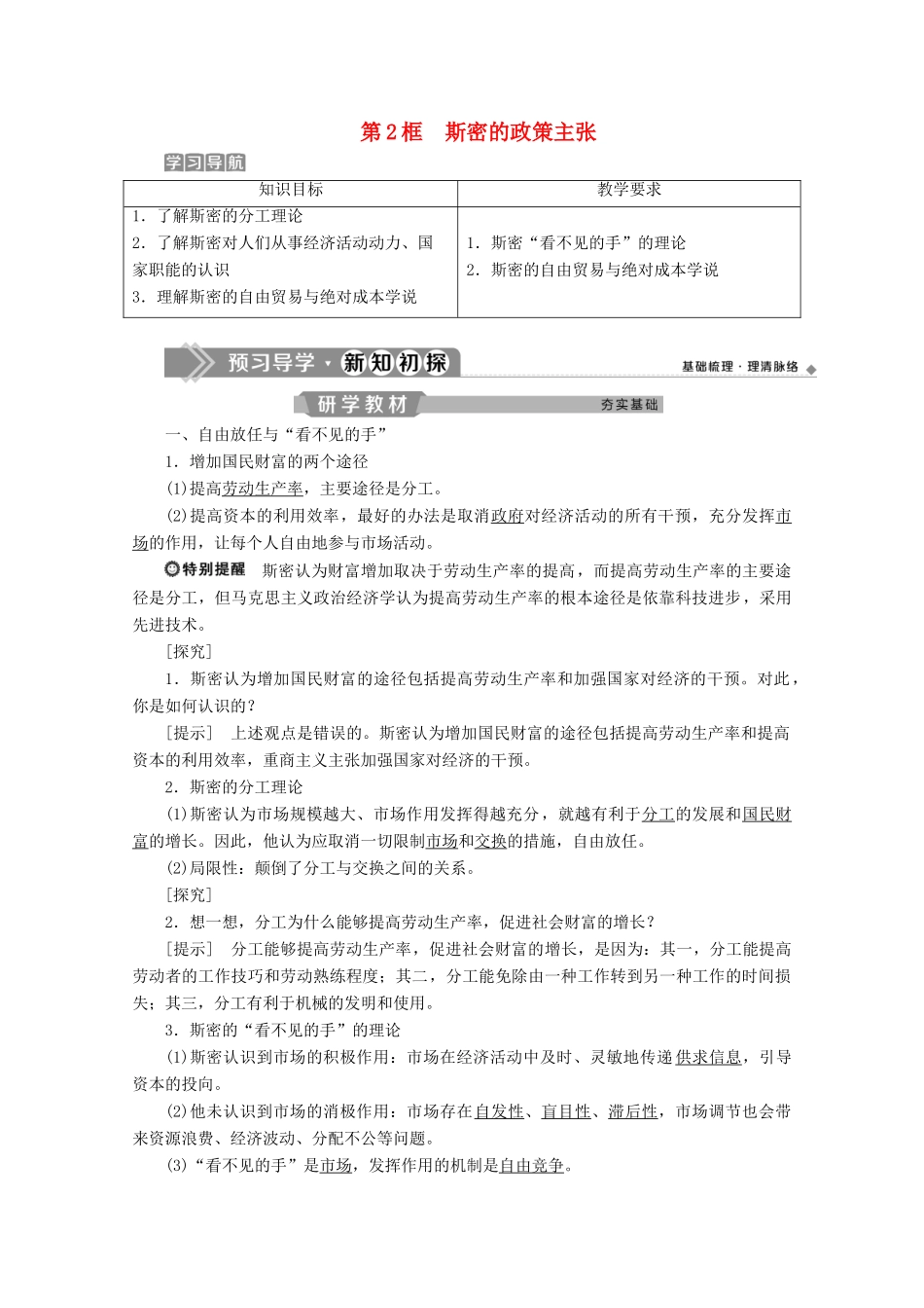 高中政治 专题一 古典政治经济学巨匠的理论遗产 第2框 斯密的政策主张学案 新人教版选修2-新人教版高中选修2政治学案_第1页