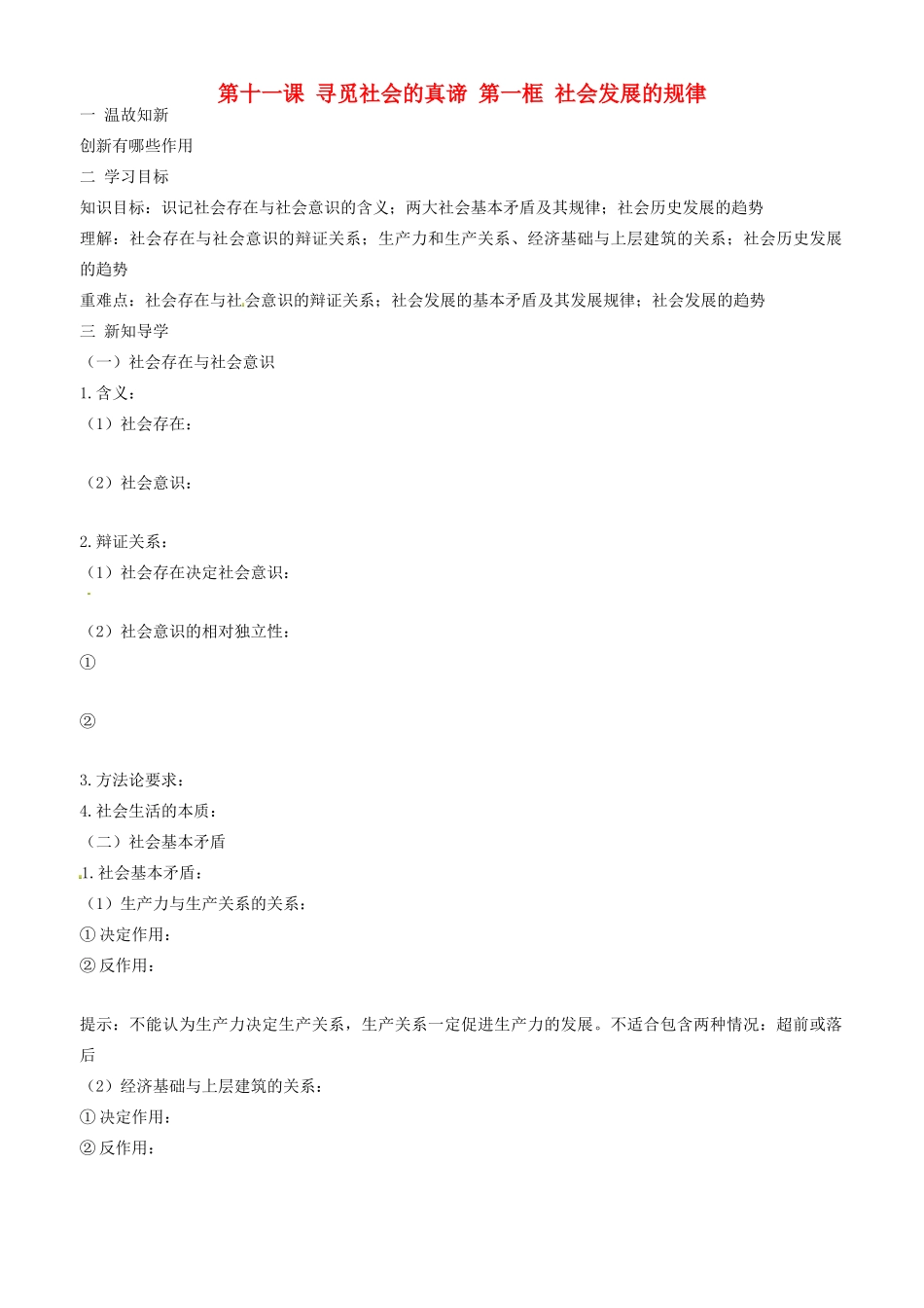 高中政治 哲学生活 第十一课 第一框 社会发展的规律学案 新人教版必修4-新人教版高二必修4政治学案_第1页