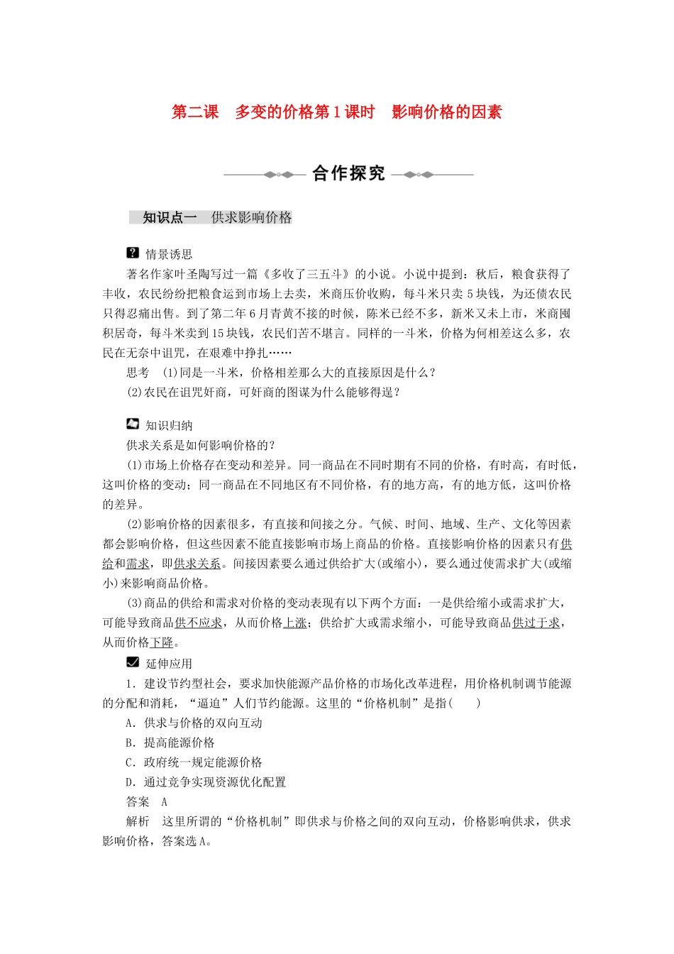 高中政治 第1单元 第二课 多变的价格教学案 新人教版必修1_第1页
