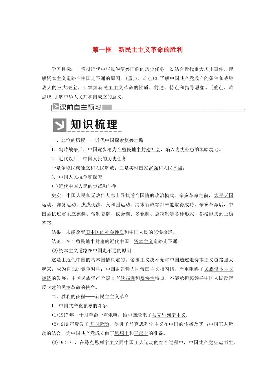 高中政治 第二课 只有社会主义才能救中国 2-1 新民主主义革命的胜利学案 新人教版必修1-新人教版高一必修1政治学案_第1页