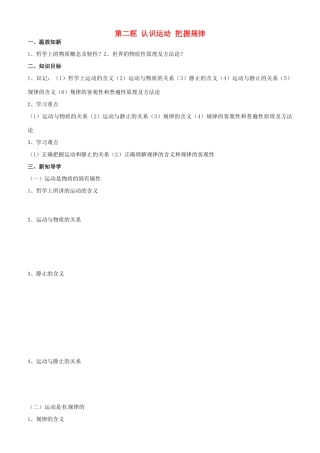 高中政治 哲学生活 第四课 第二框 认识运动 把握规律学案 新人教版必修4-新人教版高二必修4政治学案